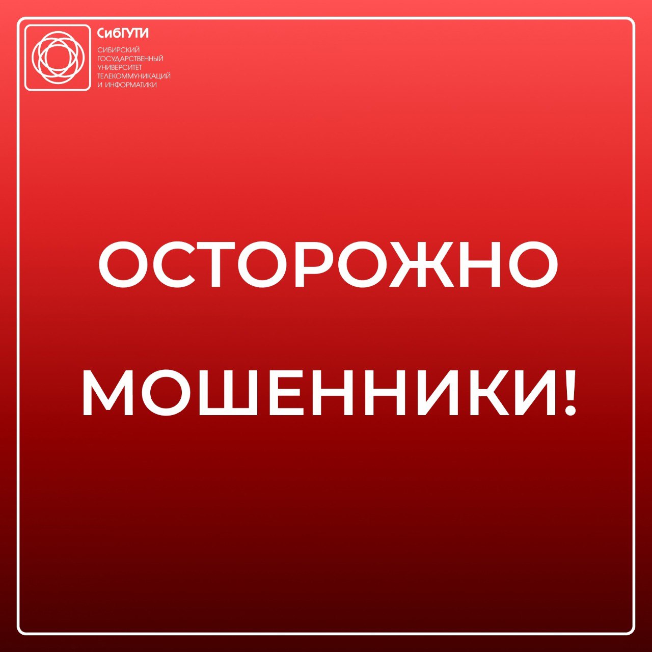 Осторожно! Мошенники!